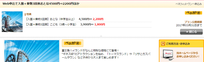 fujikyu-highland-ticket-discount-price-get-sub1