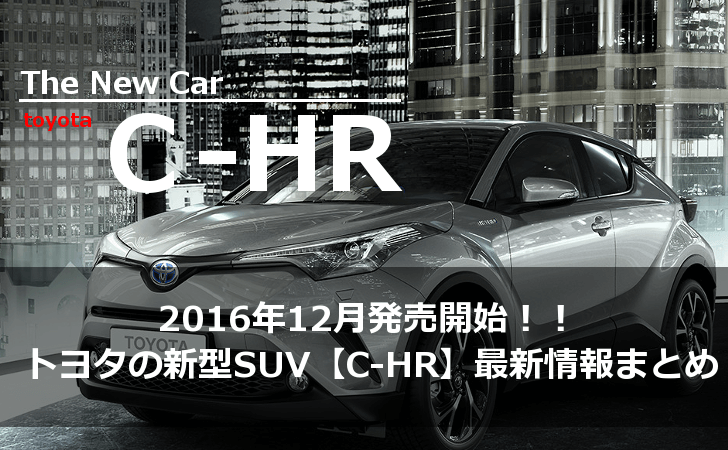 2016年12月発売開始！トヨタの新型SUV【C-HR】最新情報まとめ