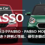 新型トヨタパッソ（PASSO/PASSO MODA）は買うべきか？評判と性能、値引き額のまとめ