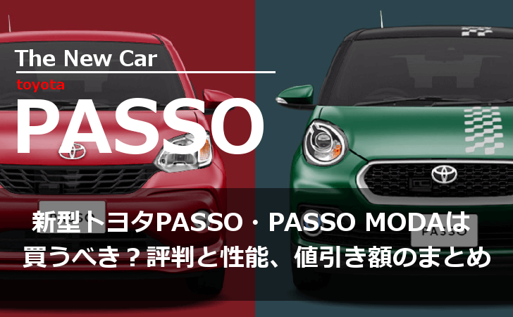 新型トヨタパッソ（PASSO/PASSO MODA）は買うべきか？評判と性能、値引き額のまとめ