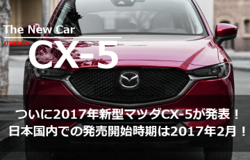 ついに2017年新型マツダCX-5が発表！日本国内での発売開始時期は2017年2月！