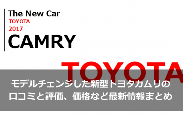 モデルチェンジした新型トヨタカムリの口コミと評価、価格など最新情報まとめ