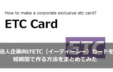 法人企業向けETC（イーティーシー）カードを短期間で作る方法をまとめてみた