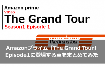 Amazonプライム「The Grand Tour」Episode1に登場する車をまとめてみた