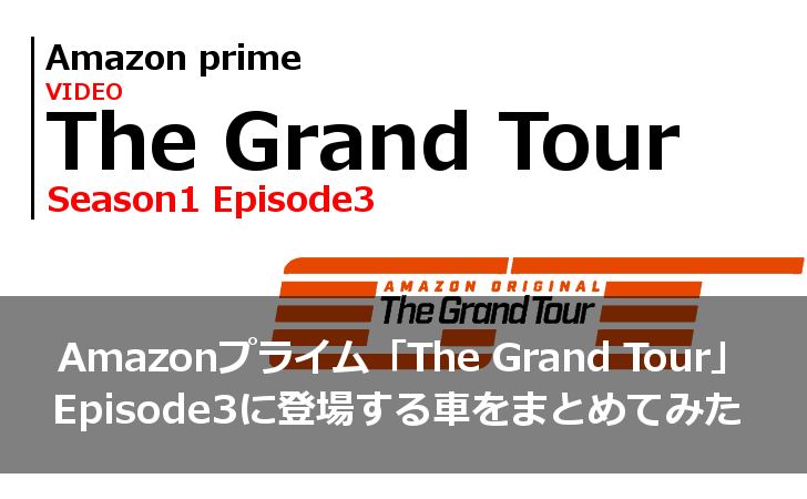 Amazonプライム「The Grand Tour」Episode3に登場する車をまとめてみた