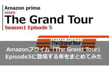 Amazonプライム「The Grand Tour（グランド・ツアー）」エピソード5に登場する車をまとめてみた