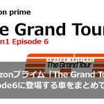 Amazonプライム「The Grand Tour（グランド・ツアー）」エピソード6に登場する車をまとめてみた