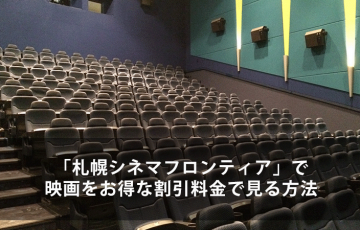 札幌シネマフロンティア で映画をお得な割引料金で見る方法 Lifeラボ