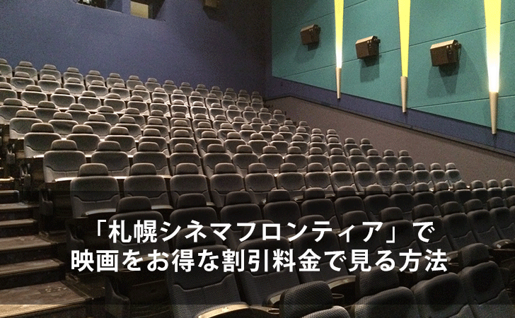 札幌シネマフロンティア で映画をお得な割引料金で見る方法 Lifeラボ