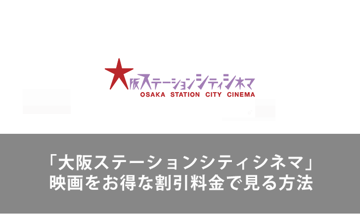 大阪ステーションシティシネマ なんばパークスシネマ で映画をお得な割引料金で見る方法 Lifeラボ