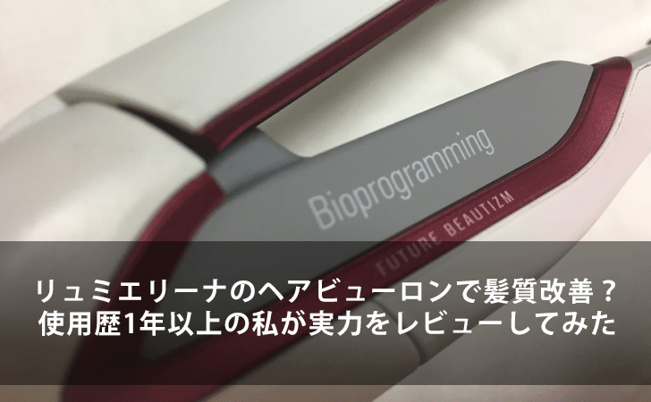 リュミエリーナのヘアビューロンで髪質改善 使用歴1年以上の私が実力をレビューしてみた Lifeラボ