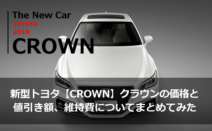 新型トヨタ（CROWN）クラウンの価格と値引き額、維持費についてまとめてみた
