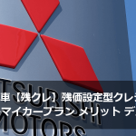 三菱自動車【残クレ】残価設定型クレジットのスーパーマイカープラン メリット・デメリット
