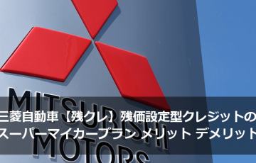 三菱自動車【残クレ】残価設定型クレジットのスーパーマイカープラン メリット・デメリット