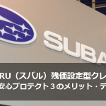 SUBARU（スバル）残価設定型クレジット[残クレ]安心プロテクト3のメリット・デメリット