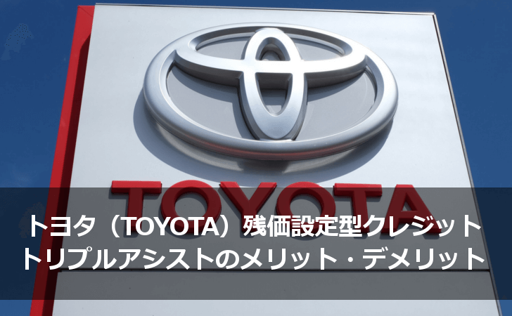 トヨタ（TOYOTA）残価設定型クレジットトリプルアシストのメリット・デメリット