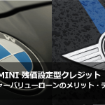 BMWとMINI残価設定型クレジット【残クレ】フューチャーバリューローンのメリット・デメリット