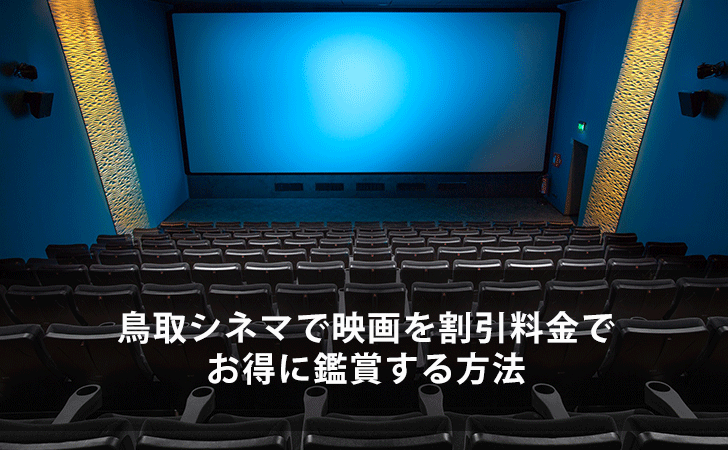 鳥取シネマで映画を割引料金でお得に鑑賞する7つの方法 Lifeラボ