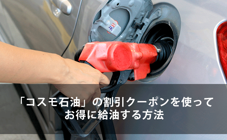 コスモ石油 の割引クーポンを使ってお得に給油する方法 Lifeラボ