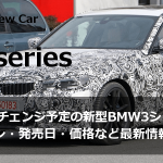 モデルチェンジ予定の新型BMW3シリーズのエンジン・発売日・価格など最新情報まとめ