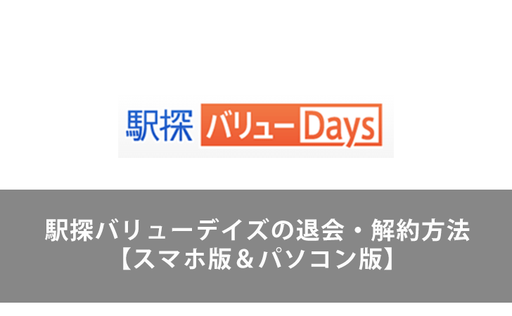 画像付き 駅探バリューデイズの退会 解約方法 スマホ版 パソコン版 Lifeラボ