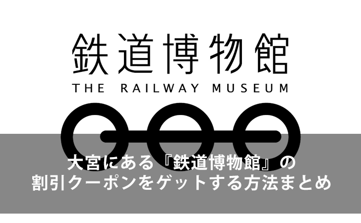 最大100円割引】大宮にある『鉄道博物館』の割引クーポンをゲットする方法まとめ | LIFEラボ