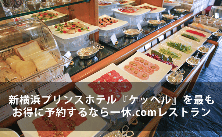 新横浜プリンスホテルのビュッフェ ケッヘル を最もお得に予約するなら一休 Comレストラン 割引クーポン情報 Lifeラボ