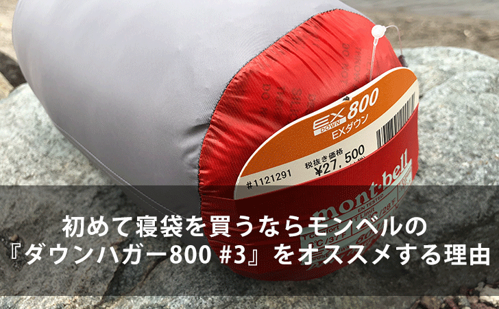 初めて寝袋を買うならモンベルの ダウンハガー800 3 をオススメする4つの理由 Lifeラボ