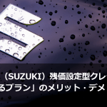 スズキ（SUZUKI）残価設定型クレジット（残クレ）「かえるプラン」のメリット・デメリット