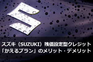 スズキ（SUZUKI）残価設定型クレジット（残クレ）「かえるプラン」のメリット・デメリット