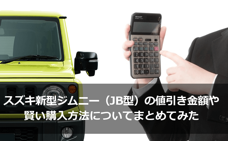 スズキ新型ジムニー Jb型 の値引き金額や賢い購入方法についてまとめてみた Lifeラボ