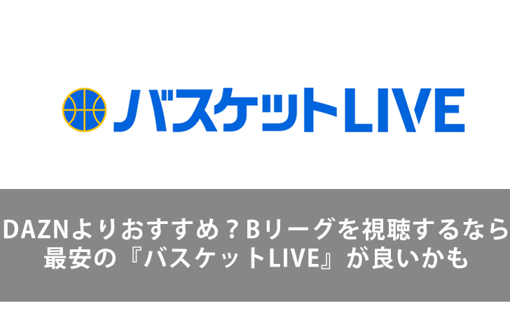 Daznよりおすすめ Bリーグを視聴するなら最安の バスケットlive が良いかも 最大6ヶ月無料 Lifeラボ