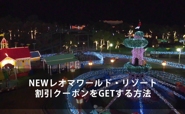 最大1 000円割引 Newレオマワールド リゾートの割引クーポンをgetする7つの方法 Lifeラボ