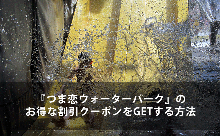 最大600円割引 つま恋ウォーターパーク の割引クーポンをgetする5つの方法 プール特集 Lifeラボ