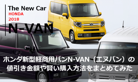 ホンダ新型軽商用バンN-VAN（エヌバン）の値引き金額や賢い購入方法をまとめてみた