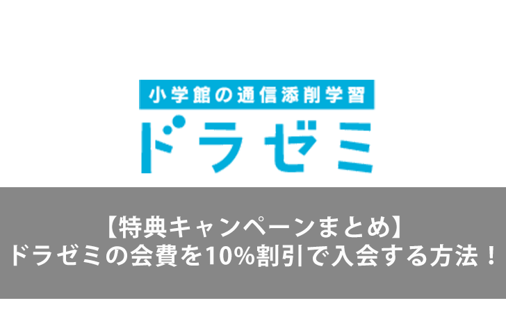 月会費10 割引 ドラゼミの特典キャンペーンを使ってお得に入会する方法まとめ Lifeラボ