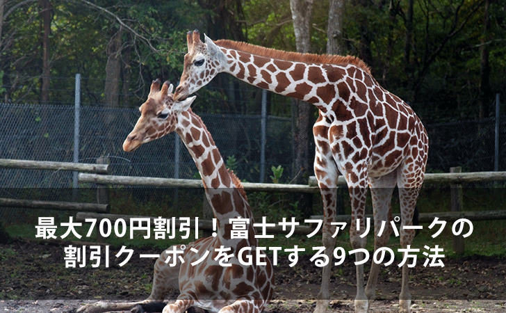 最大300円割引 富士サファリパークの割引クーポンをgetする9つの方法 Lifeラボ