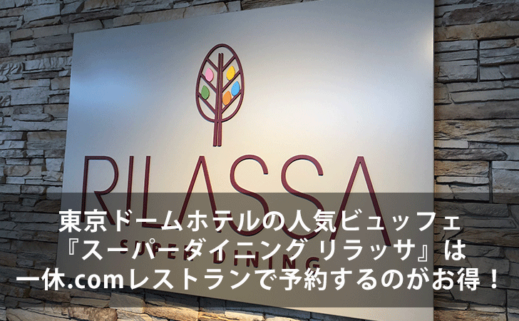 東京ドームホテルの人気ビュッフェ スーパーダイニング リラッサ は一休 Comレストランで予約するのがお得 Lifeラボ