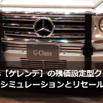 G-Class【ゲレンデ】の残価設定型クレジット（残クレ）シミュレーションとリセールバリュー