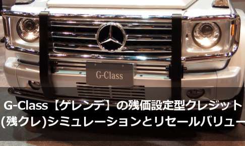 G-Class【ゲレンデ】の残価設定型クレジット（残クレ）シミュレーションとリセールバリュー