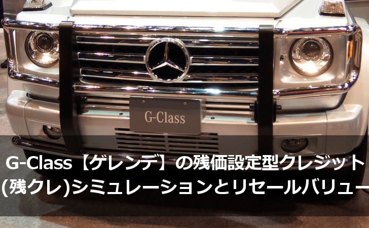 G Class ゲレンデ 残価設定型クレジット 残クレ のシミュレーションとリセールバリュー Lifeラボ