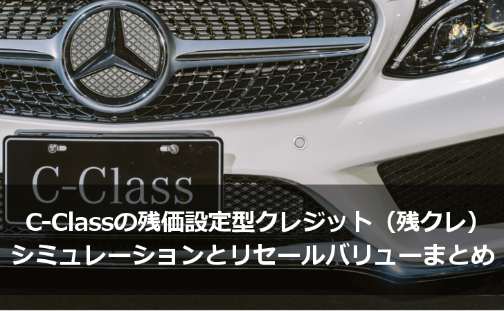 C Class Cクラス の残価設定型クレジット 残クレ シミュレーションとリセールバリューまとめ Lifeラボ