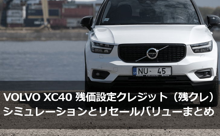 Volvo ボルボ Xc40の残価設定型クレジット 残クレ シミュレーションとリセールバリューまとめ Lifeラボ