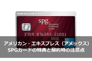 アメリカン・エキスプレス（アメックス）SPGカードの特典と解約時の注意点