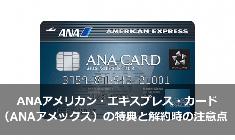 ANAアメリカン・エキスプレス・カード（ANAアメックス）の特典と解約時の注意点
