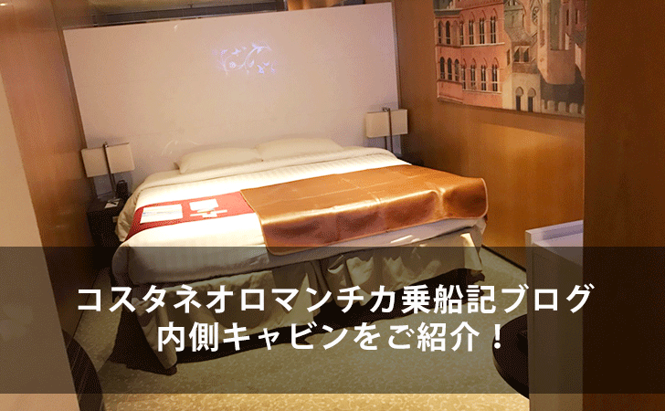 コスタネオロマンチカ乗船記ブログ 内側プレミアムの部屋をご紹介 客室 キャビン 編 Lifeラボ