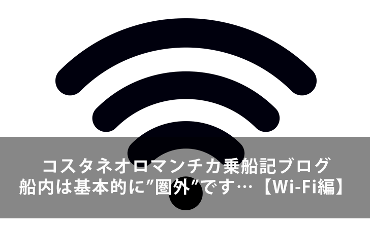 コスタネオロマンチカ乗船記ブログ 船内は基本的に 圏外 です Wi Fi編 Lifeラボ