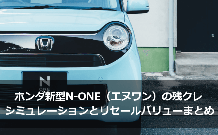 ホンダ新型n One エヌワン の残価設定型クレジット 残クレ シミュレーションとリセールバリューまとめ Lifeラボ