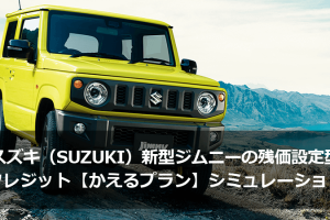 スズキ（SUZUKI）新型ジムニーの残価設定型クレジット【かえるプラン】シミュレーション