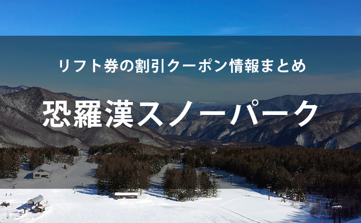 2020-21年版【恐羅漢スノーパーク】リフト券の割引クーポン情報まとめ